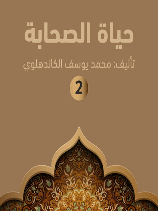 Cover of حياة الصحابة ۲